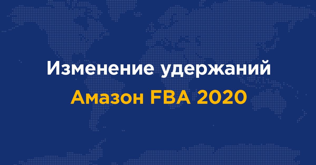 АМАЗОН МЕНЯЕТ УДЕРЖАНИЯ FBA, НАЧИНАЯ С 18 ФЕВРАЛЯ 2020 ГОДА.